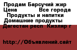Продам Барсучий жир › Цена ­ 1 500 - Все города Продукты и напитки » Домашние продукты   . Дагестан респ.,Кизляр г.